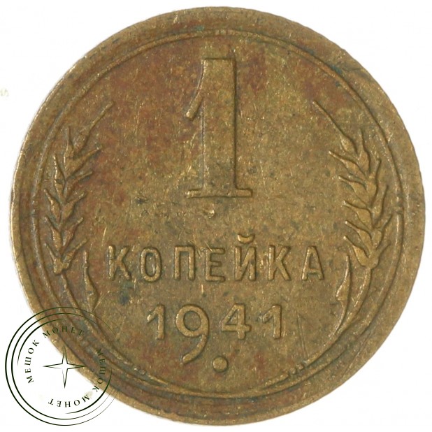 1 копейка 1941 — 47438424