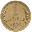 1 копейка 1941