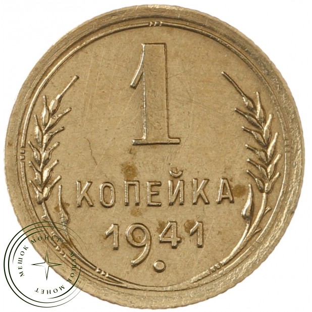 1 копейка 1941
