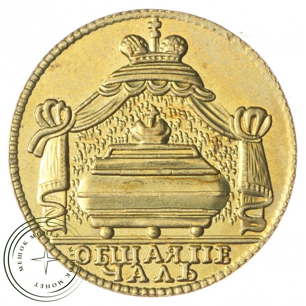 Копия жетона 1725 Кончина Петра I