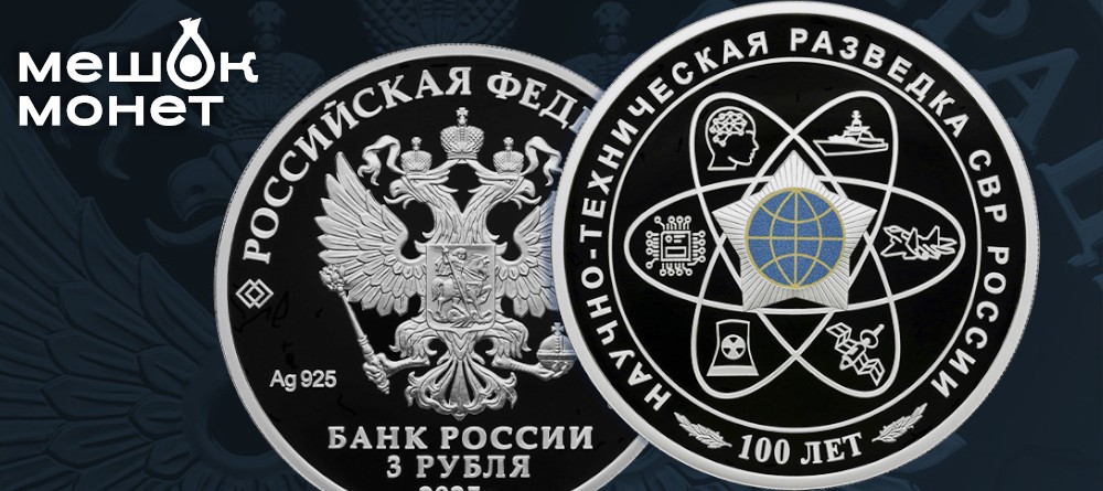 100 лет научно-технической разведке: Серебряный раритет 2025 года