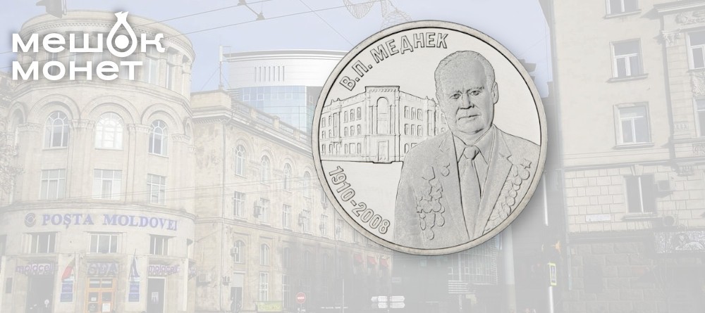 Новая монета Приднестровья: Архитектор В.П. Меднек увековечен в металле