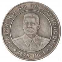 Копия жетона памяти Сталина 1878-1953
