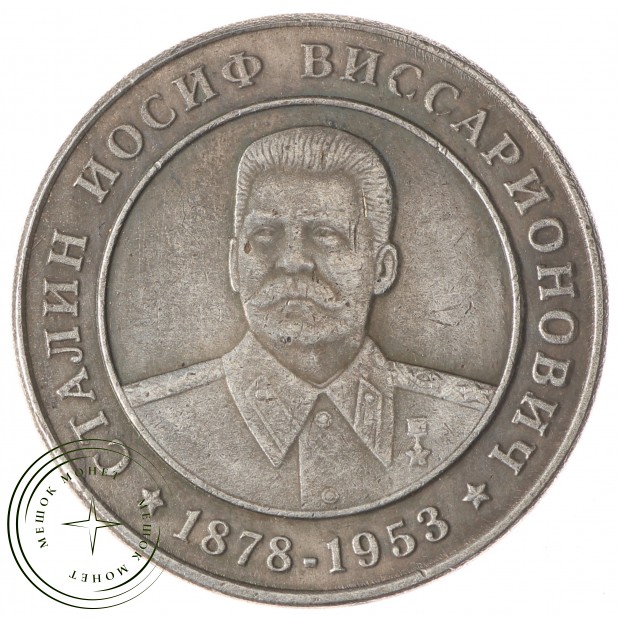 Копия жетона памяти Сталина 1878-1953