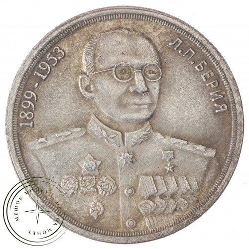 Копия 1 Червонец 1953 Берия