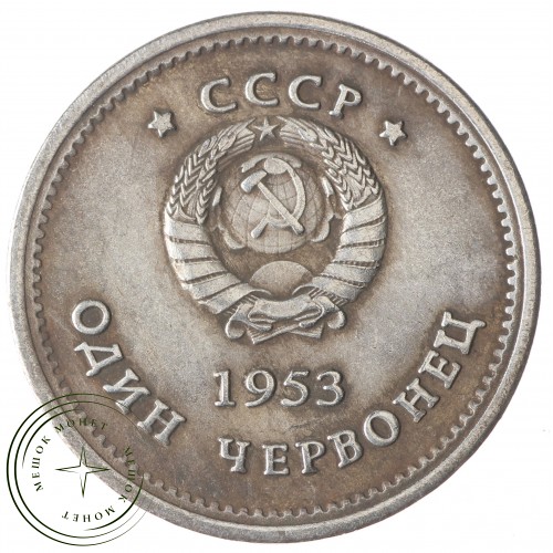 Копия 1 Червонец 1953 Берия