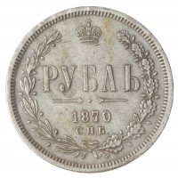 Копия 1 рубль 1870 СПБ-НІ