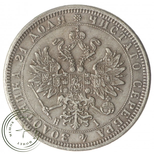 Копия 1 рубль 1870 СПБ-НІ