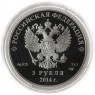 3 рубля 2014 Фристайл в оригинальном футляре