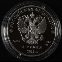 Монета 3 рубля 2014 Фристайл в оригинальном футляре