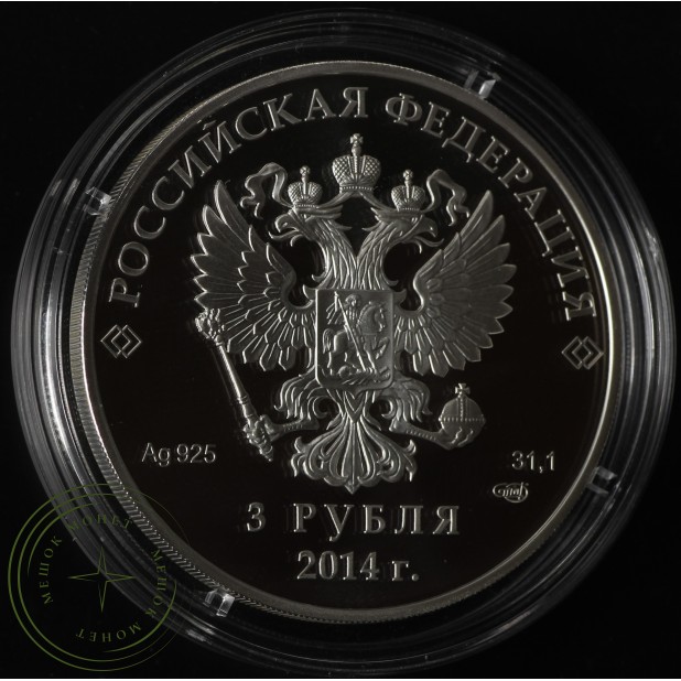 3 рубля 2014 Фристайл в оригинальном футляре