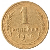 Монета 1 копейка 1930