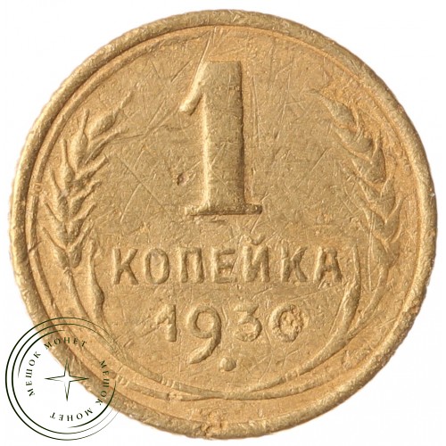 1 копейка 1930 — 55114072 — 37814095