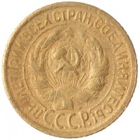 Монета 1 копейка 1930