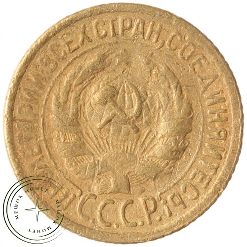 1 копейка 1930 — 55114072 — 37814095
