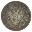 Копия Рубль 1810 ФГ СПБ
