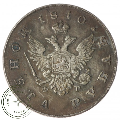 Копия Рубль 1810 ФГ СПБ — 40143045