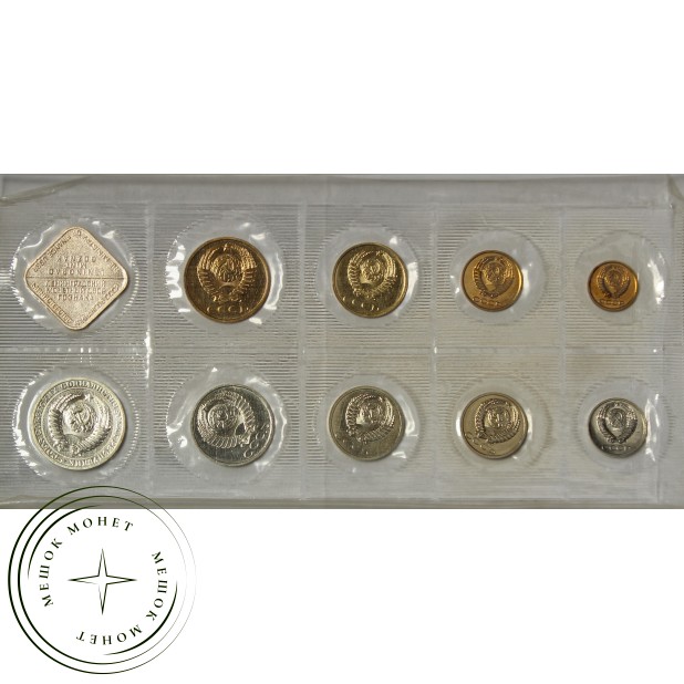 Годовой набор монет 1989 года ЛМД
