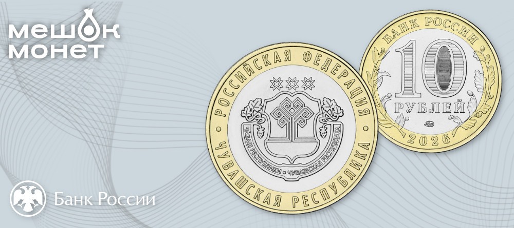 Памятная монета России «Чувашская Республика»: герб региона в биметаллическом исполнении