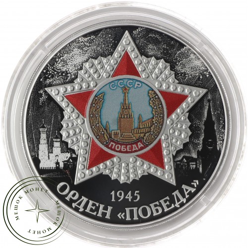 3 рубля 2022 Орден «Победа» — 937032847