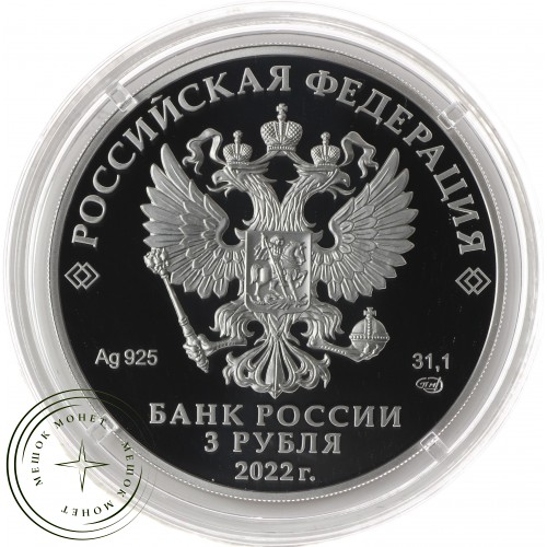 3 рубля 2022 Орден «Победа» — 937032847