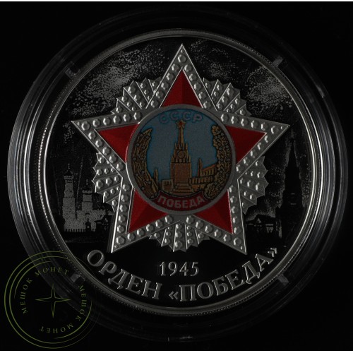 3 рубля 2022 Орден «Победа» — 937032847