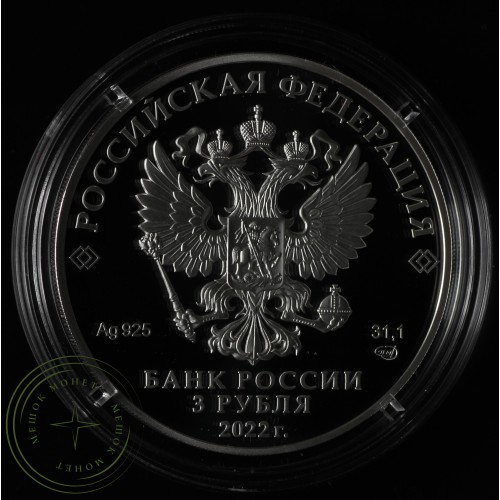 3 рубля 2022 Орден «Победа» — 937032847