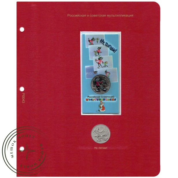 Лист для монет серии Российская—советская мультипликация Ну, погоди! в Альбом КоллекционерЪ — 84091804
