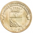 10 рублей 2012 ГВС Воронеж