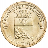 Монета 10 рублей 2012 ГВС Воронеж