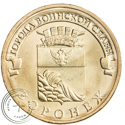 10 рублей 2012 Воронеж UNC — 16298713