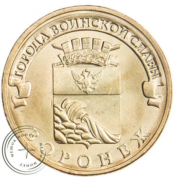 10 рублей 2012 Воронеж UNC