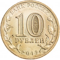 Монета 10 рублей 2012 ГВС Воронеж