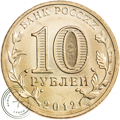 10 рублей 2012 Воронеж UNC — 16298713