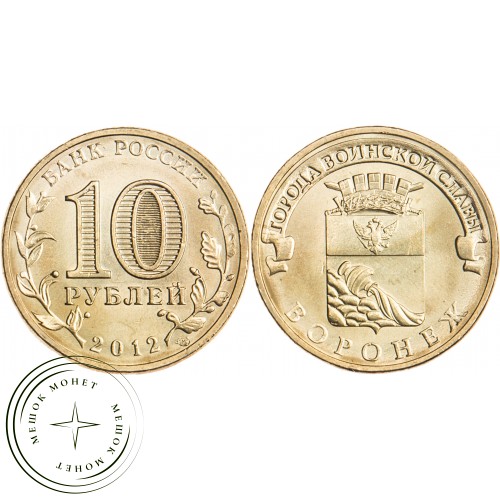 10 рублей 2012 Воронеж UNC — 16298713
