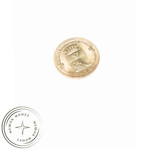 10 рублей 2012 Воронеж UNC — 16298713