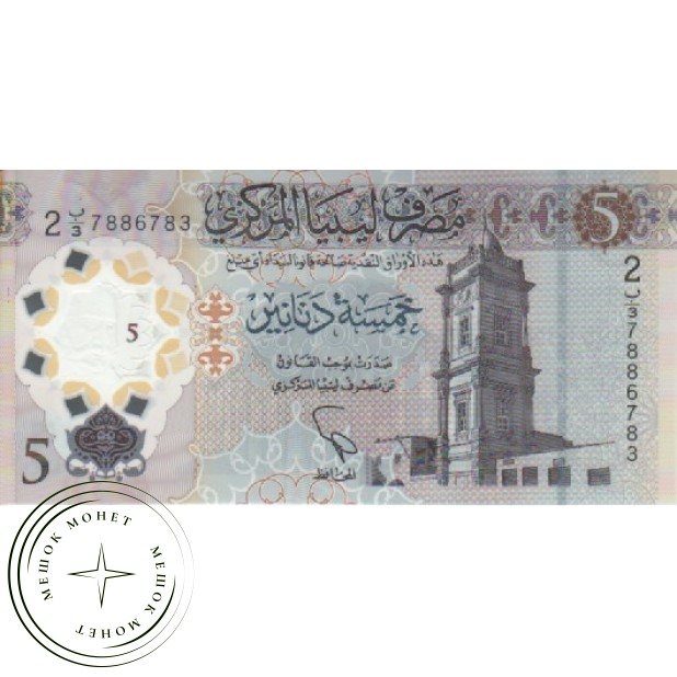 Ливия 5 динар 2021