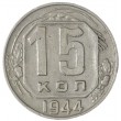 15 копеек 1944