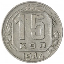 Монета 15 копеек 1944