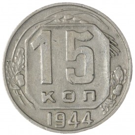 Монета 15 копеек 1944