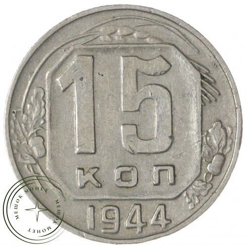 15 копеек 1944 — 77842568