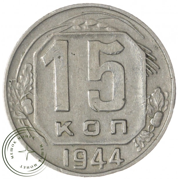 15 копеек 1944 — 77842568