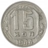 15 копеек 1944 — 77842568