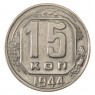 15 копеек 1944 - 77842568
