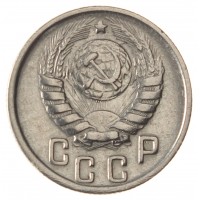 Монета 15 копеек 1944