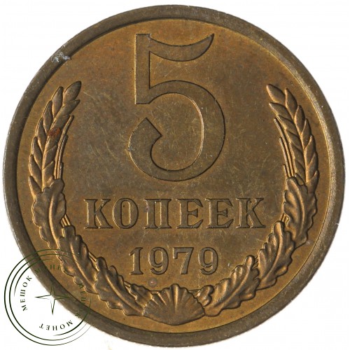 5 копеек 1979 — 937043223