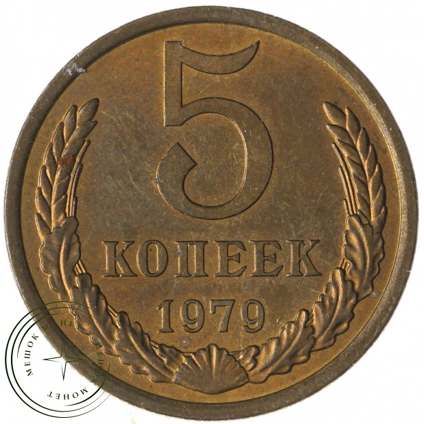 5 копеек 1979