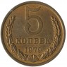 5 копеек 1979