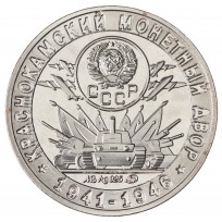 Копия памятного жетона Краснокамский монетный двор 1941-1946 70 лет советскому чекану 1921-1991