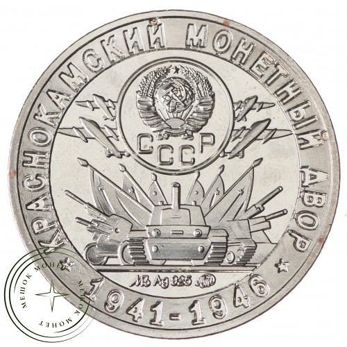 Копия памятного жетона Краснокамский монетный двор 1941-1946 70 лет советскому чекану 1921-1991